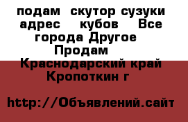 подам  скутор сузуки адрес 100кубов  - Все города Другое » Продам   . Краснодарский край,Кропоткин г.